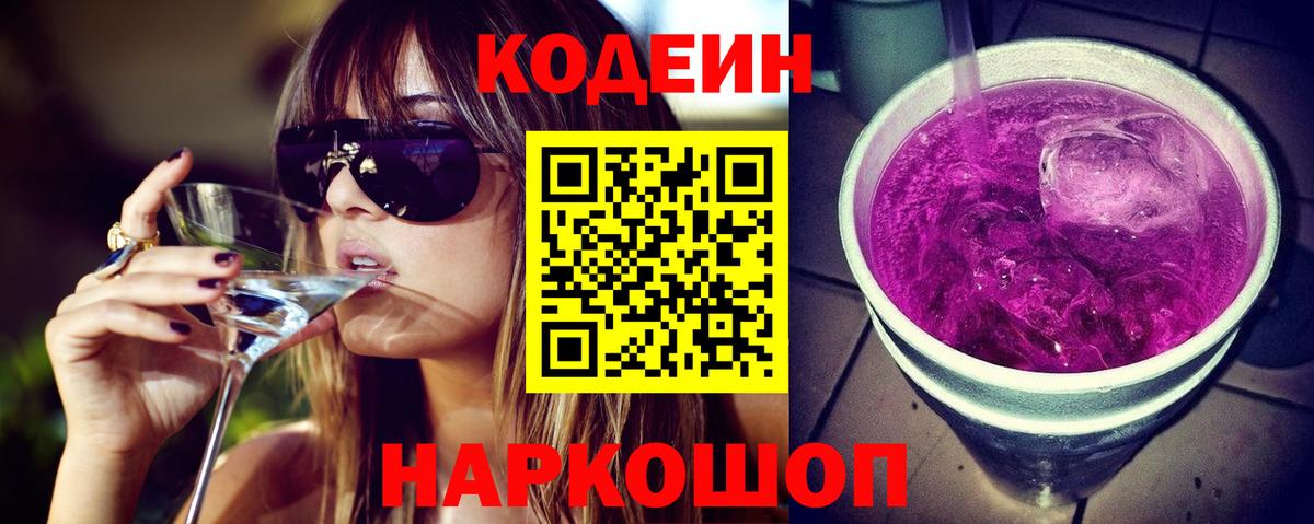 Codein Purple Drank  Вход с VPN  Заречный  Кодеиновый сироп Lean Purple Drank 